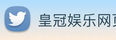 皇冠娱乐网页版官网 logo